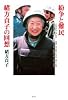 紛争と難民 緒方貞子の回想