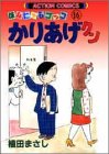 かりあげクン―ほんにゃらゴッコ (16) (アクション・コミックス)