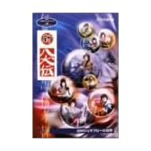 NHK人形劇クロニクルシリーズVol.4 辻村ジュサブローの世界~新八犬伝~ [DVD]