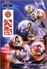 NHK人形劇クロニクルシリーズVol.4 辻村ジュサブローの世界~新八犬伝~ [DVD]