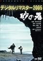 砂の器 デジタルリマスター版 [DVD]