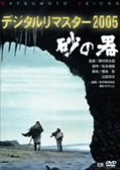 砂の器 デジタルリマスター版 [DVD]