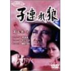 子連れ狼 第五巻(3)