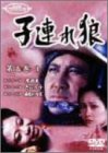 子連れ狼 第五巻(3) [DVD]