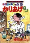 かりあげクン 30 (30) (アクションコミックス)