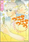 のはらのはらの (ミリオンコミックス)