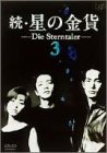 続・星の金貨 VOL.3