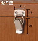 パッチン錠　セミ型