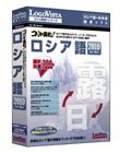 コリャ英和!ロシア語 2010 for Win