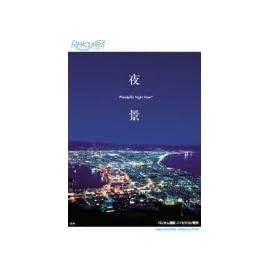 Relaxes 夜景 Wonderful Night View [DVD]