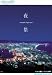 Relaxes 夜景 Wonderful Night View