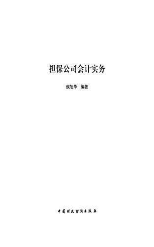 担保公司会计实务 (Chinese Edition)
