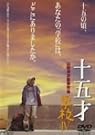 十五才 学校IV
