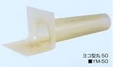 FRPドレン ヨコ型丸50 YM-50 20個入(1ケース)