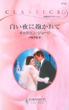 白い夜に抱かれて (ハーレクイン・クラシックス 715)