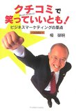 クチコミで笑っていいとも!―ビジネスマーケティングの原点 中国語翻訳付