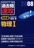 大学入試センター試験過去問速攻物理1 2008―これだけはやれ! (2008)