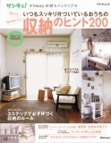 いつもスッキリ片づいているおうちの収納のヒント２００