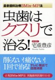 虫歯はクスリで治る!―最新歯科治療3Mix-MP法