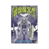 破壊魔定光 第五巻 [DVD]