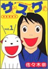 サスケ 1 (ヤングジャンプコミックス)