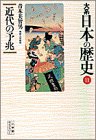 大系 日本の歴史〈11〉近代の予兆 (小学館ライブラリー)