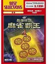 Best Selections 最強伝説 麻雀覇王 4 完全版