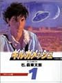 ギルガメッシュ (1) (竹書房文庫)