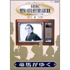 NHK想い出倶楽部II~黎明期の大河ドラマ編~(4)竜馬がゆく