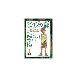 ピアノの森―The perfect world of Kai (1) (アッパーズKC (30))