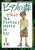 ピアノの森―The perfect world of Kai