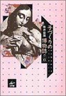 子づくりの博物誌―生と性をめぐるイマジネーション