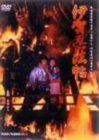 伊賀忍法帖 [DVD]