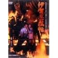 �ɉ�E�@�� [DVD]