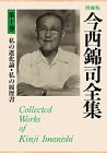 私の進化論・私の履歴書 (今西錦司全集)の画像
