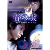 青の炎 廉価(期間限定) [DVD]