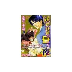 辣腕社長の昼と夜 (JUNEコミックス)