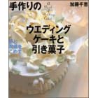 ����̃E�G�f�B���O�P�[�L�ƈ����َq�\���Əj�������߂� (�u�k�Ђ̂�����BOOK)
