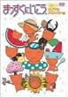 �܂������ɂ������B���C�����������p���� [DVD]