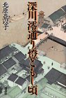 深川澪通り灯ともし頃