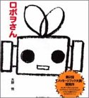 ロボヲさん