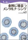全科に役立つメンタルナーシングの商品情報を見る