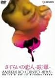 さすらいの恋人 眩暈(めまい) [DVD]