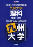 入試攻略問題集九州大学理科 2008―物理・化学 (2008) (河合塾シリーズ)