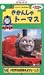 きかんしゃトーマス(14) [VHS]