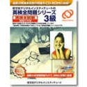 英検全問題シリーズ CD-ROM版 3級