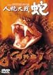 人蛇大戦 蛇 [DVD]