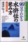 90分でわかる水滸伝の読み方―基本と常識