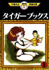 書評 タイガーブックス（8）　＜完＞ (手塚治虫漫画全集 (128)) by ばるぼら