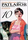 機動警察パトレイバー (10) (少年サンデーコミックス〈ワイド版〉)